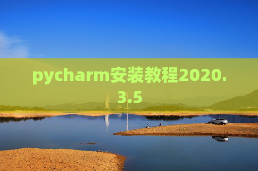 pycharm安装教程2020.3.5